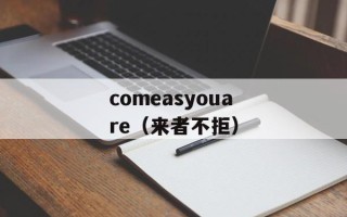 comeasyouare（来者不拒）