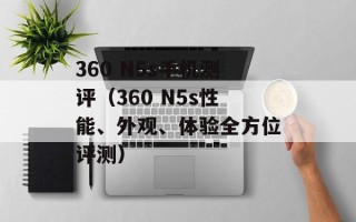 360 N5s手机测评（360 N5s性能、外观、体验全方位评测）