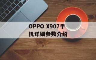 OPPO X907手机详细参数介绍