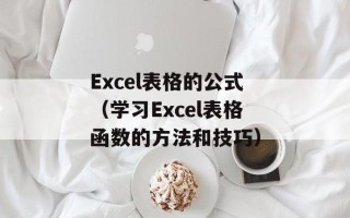 Excel表格的公式（学习Excel表格函数的方法和技巧）