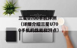 三星U700手机评测（详细介绍三星U700手机的性能和特点）