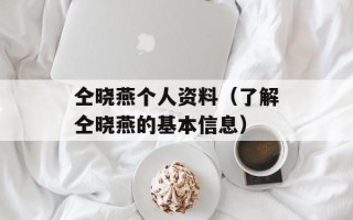 仝晓燕个人资料（了解仝晓燕的基本信息）