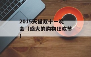 2015天猫双十一晚会（盛大的购物狂欢节）