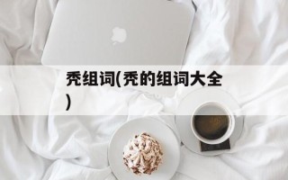 秃组词(秃的组词大全)