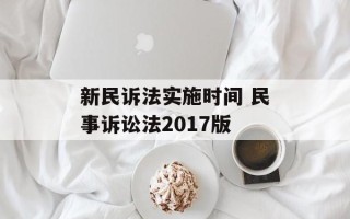 新民诉法实施时间 民事诉讼法2017版