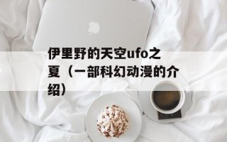 伊里野的天空ufo之夏（一部科幻动漫的介绍）