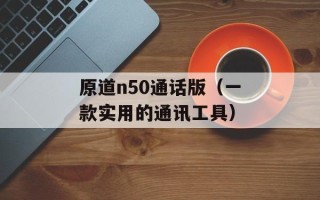 原道n50通话版（一款实用的通讯工具）