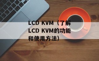LCD KVM（了解LCD KVM的功能和使用方法）