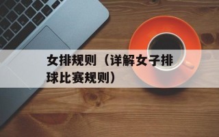 女排规则（详解女子排球比赛规则）