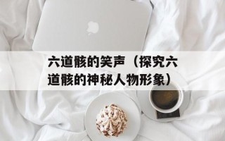 六道骸的笑声（探究六道骸的神秘人物形象）