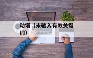 动谩（未输入有效关键词）