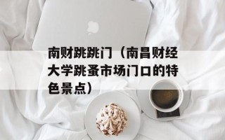 南财跳跳门（南昌财经大学跳蚤市场门口的特色景点）