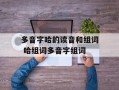 多音字哈的读音和组词 哈组词多音字组词
