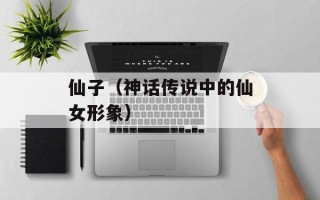 仙子（神话传说中的仙女形象）