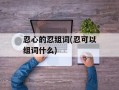 忍心的忍组词(忍可以组词什么)