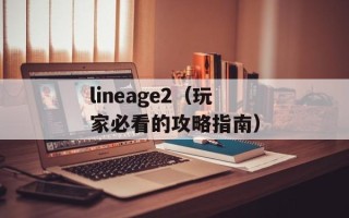 lineage2（玩家必看的攻略指南）