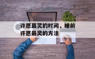 许愿最灵的时间，睡前许愿最灵的方法
