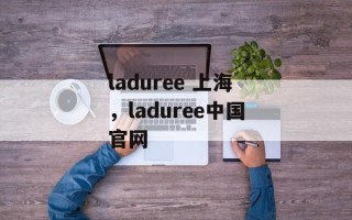laduree 上海，laduree中国官网
