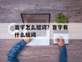 盲字怎么组词？盲字有什么组词