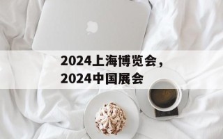 2024上海博览会，2024中国展会