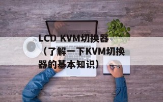 LCD KVM切换器（了解一下KVM切换器的基本知识）