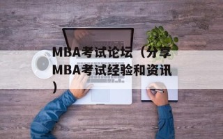 MBA考试论坛（分享MBA考试经验和资讯）