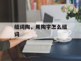 组词陶，用陶字怎么组词