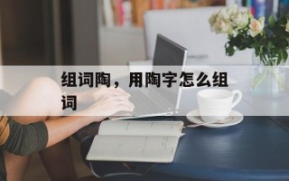 组词陶，用陶字怎么组词