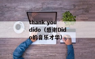 thank you dido（感谢Dido的音乐才华）