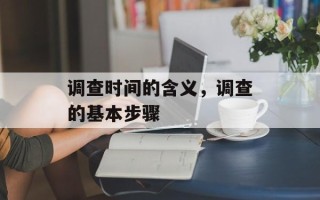 调查时间的含义，调查的基本步骤