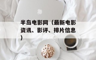 半岛电影网（最新电影资讯、影评、排片信息）