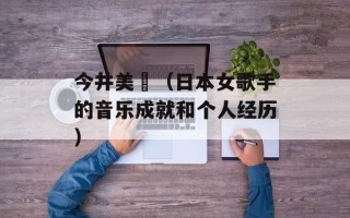 今井美樹（日本女歌手的音乐成就和个人经历）