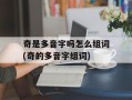 奇是多音字吗怎么组词(奇的多音字组词)