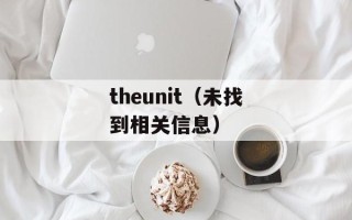 theunit（未找到相关信息）