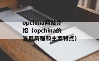 opchina网站介绍（opchina的发展历程和主要特点）