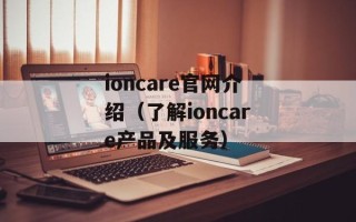 ioncare官网介绍（了解ioncare产品及服务）