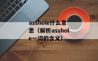 asshole什么意思（解析asshole一词的含义）