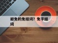 避免的免组词？免字组词