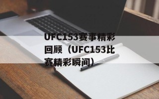 UFC153赛事精彩回顾（UFC153比赛精彩瞬间）
