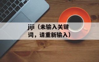 jiji（未输入关键词，请重新输入）