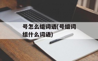 号怎么组词语(号组词组什么词语)