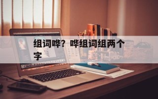 组词哗？哗组词组两个字