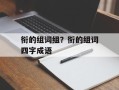 衔的组词组？衔的组词四字成语