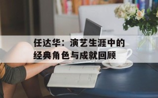 任达华：演艺生涯中的经典角色与成就回顾