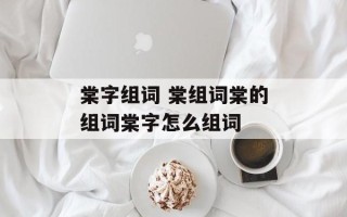 棠字组词 棠组词棠的组词棠字怎么组词