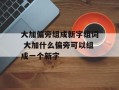 大加偏旁组成新字组词 大加什么偏旁可以组成一个新字