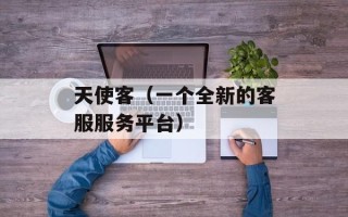 天使客（一个全新的客服服务平台）