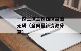 一区二区三区四区高清无码（全网最新资源分享）