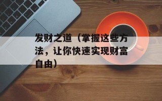 发财之道（掌握这些方法，让你快速实现财富自由）