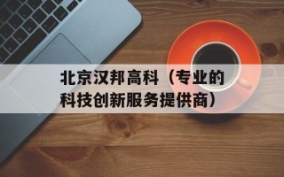 北京汉邦高科（专业的科技创新服务提供商）